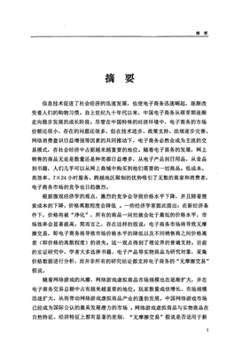 中國網(wǎng)絡(luò)游戲虛擬商品市場價格和價格離差的實證的研究.pdf 73頁